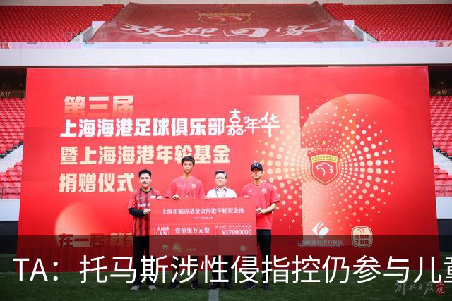 TA：托马斯涉性侵指控仍参与儿童足球活动，儿童保护问题引发质疑